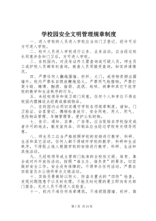 学校园安全文明管理规章制度