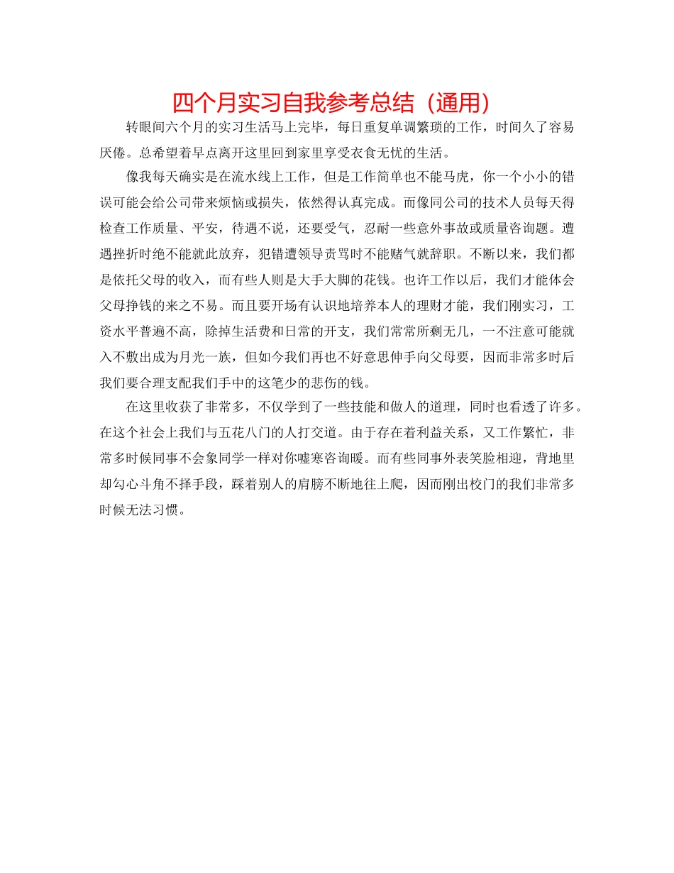 四个月实习自我参考总结（通用） _第1页