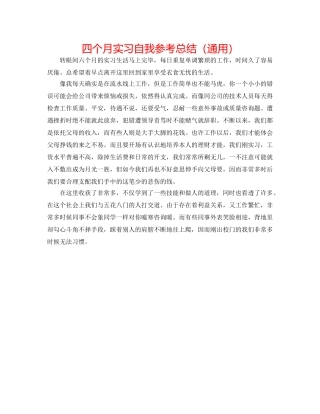 四个月实习自我参考总结（通用） 