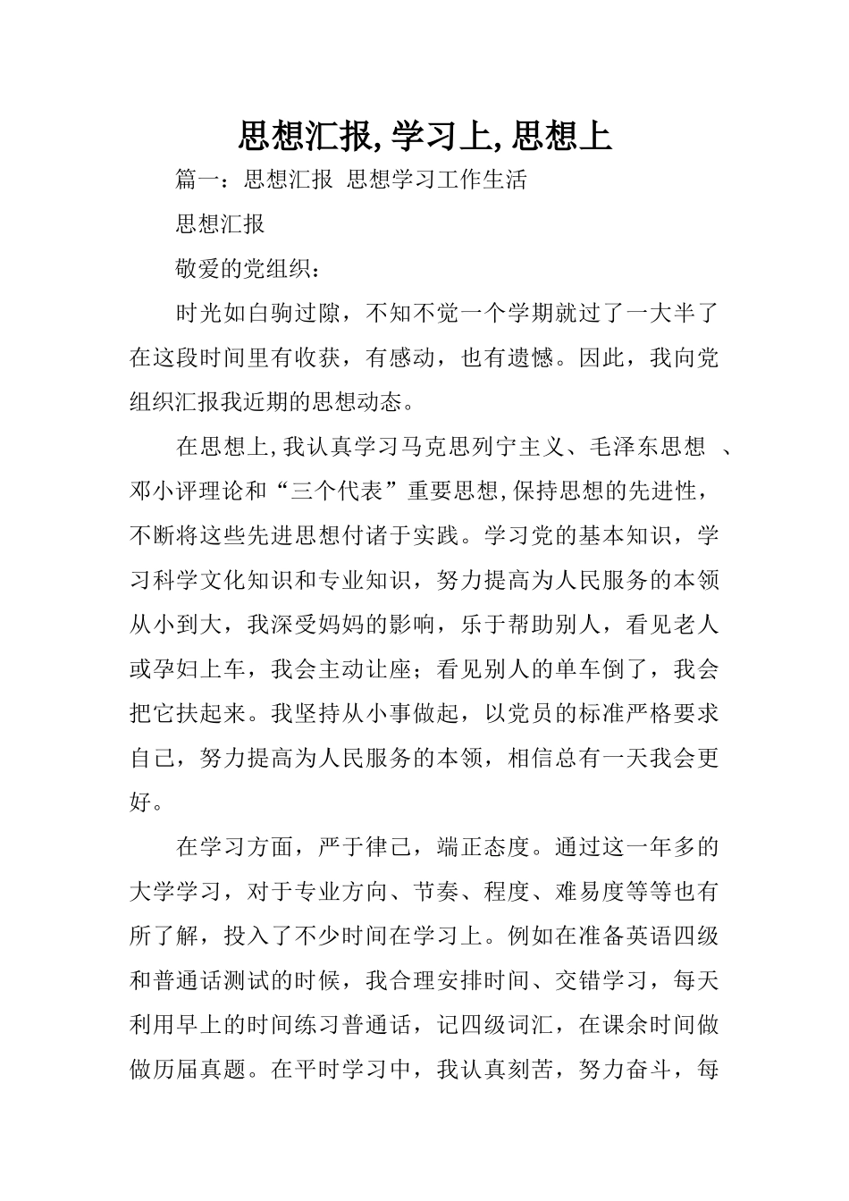 思想汇报-学习上-思想上_第1页