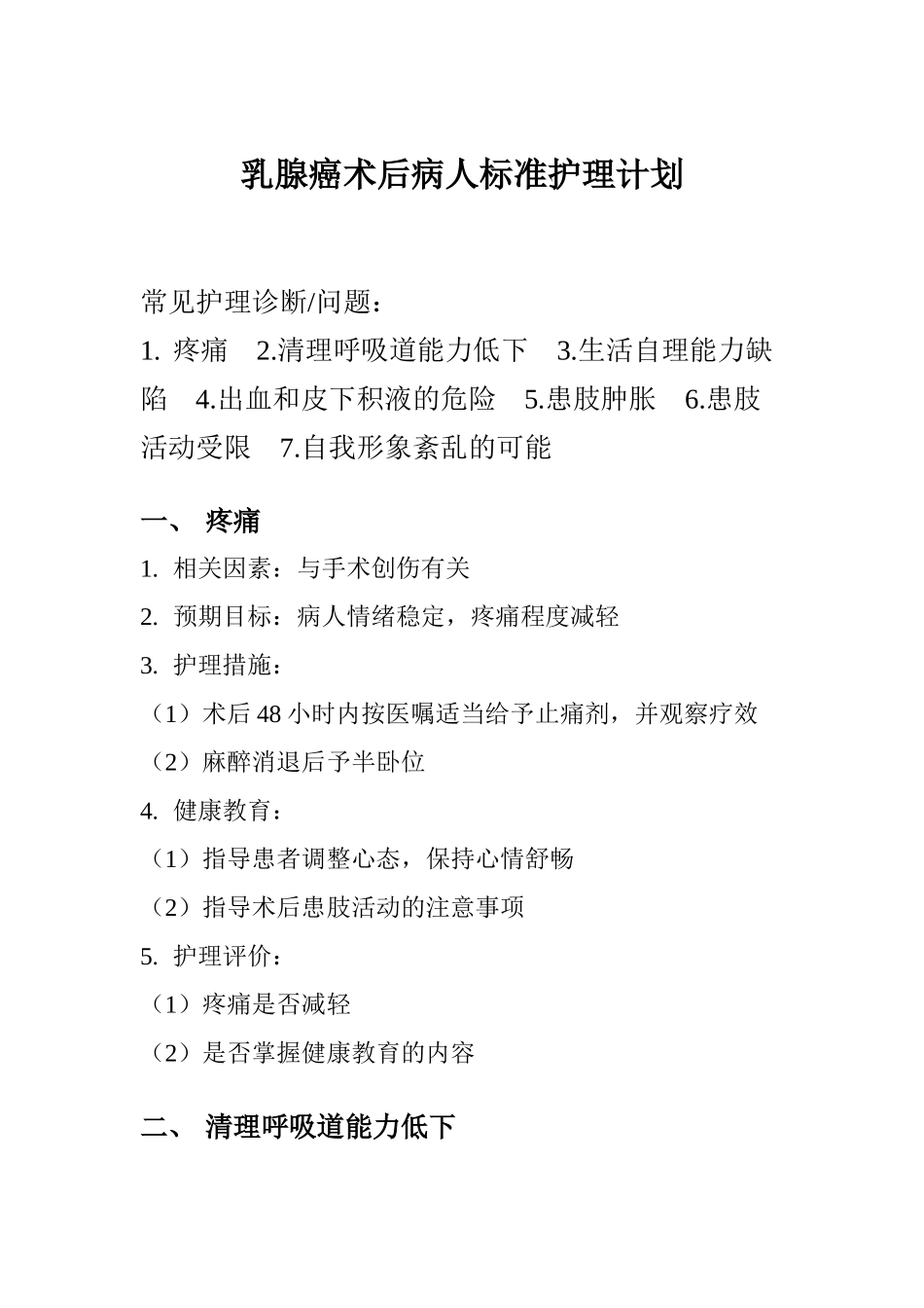 乳腺癌术后病人标准护理计划_第1页