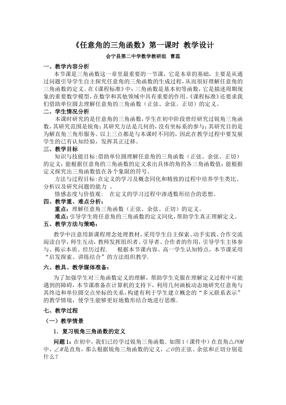 任意角的三角函数教学设计_第1页