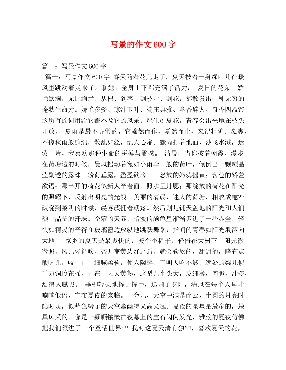 写景的作文600字 _第1页