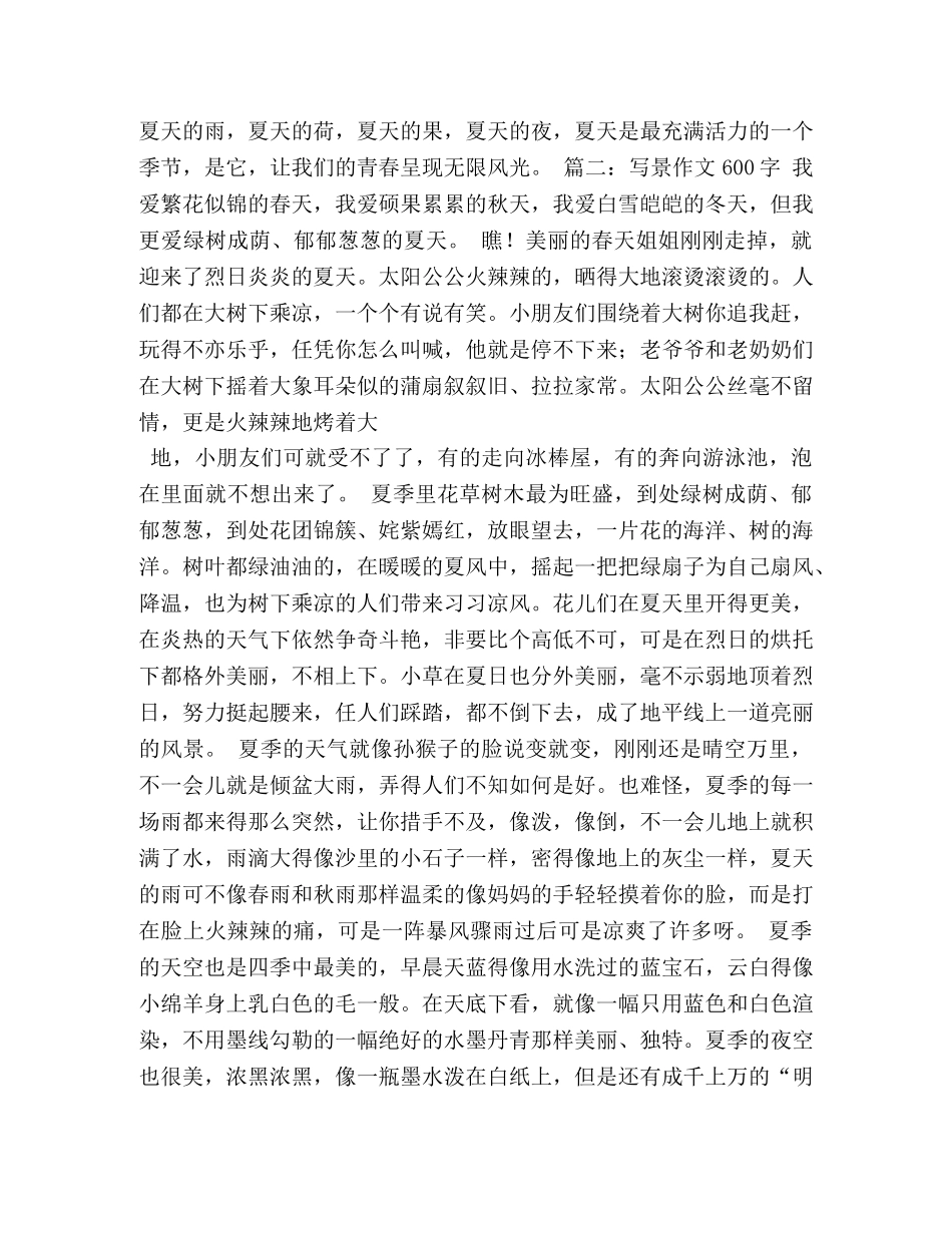 写景的作文600字 _第2页