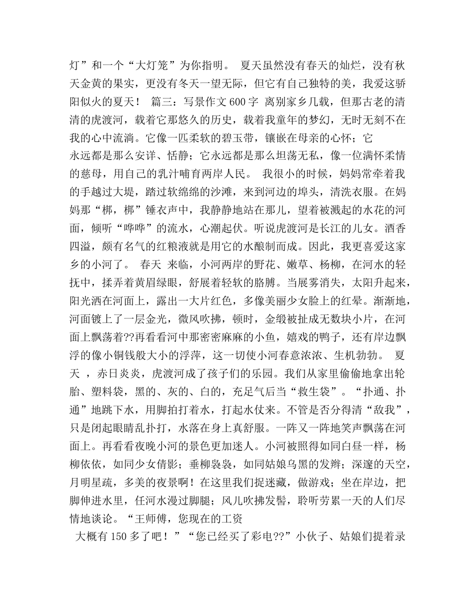 写景的作文600字 _第3页