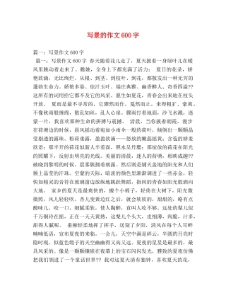 写景的作文600字 