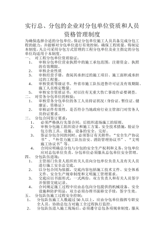 实行总、分包的企业对分包单位资质人员资格管理制度