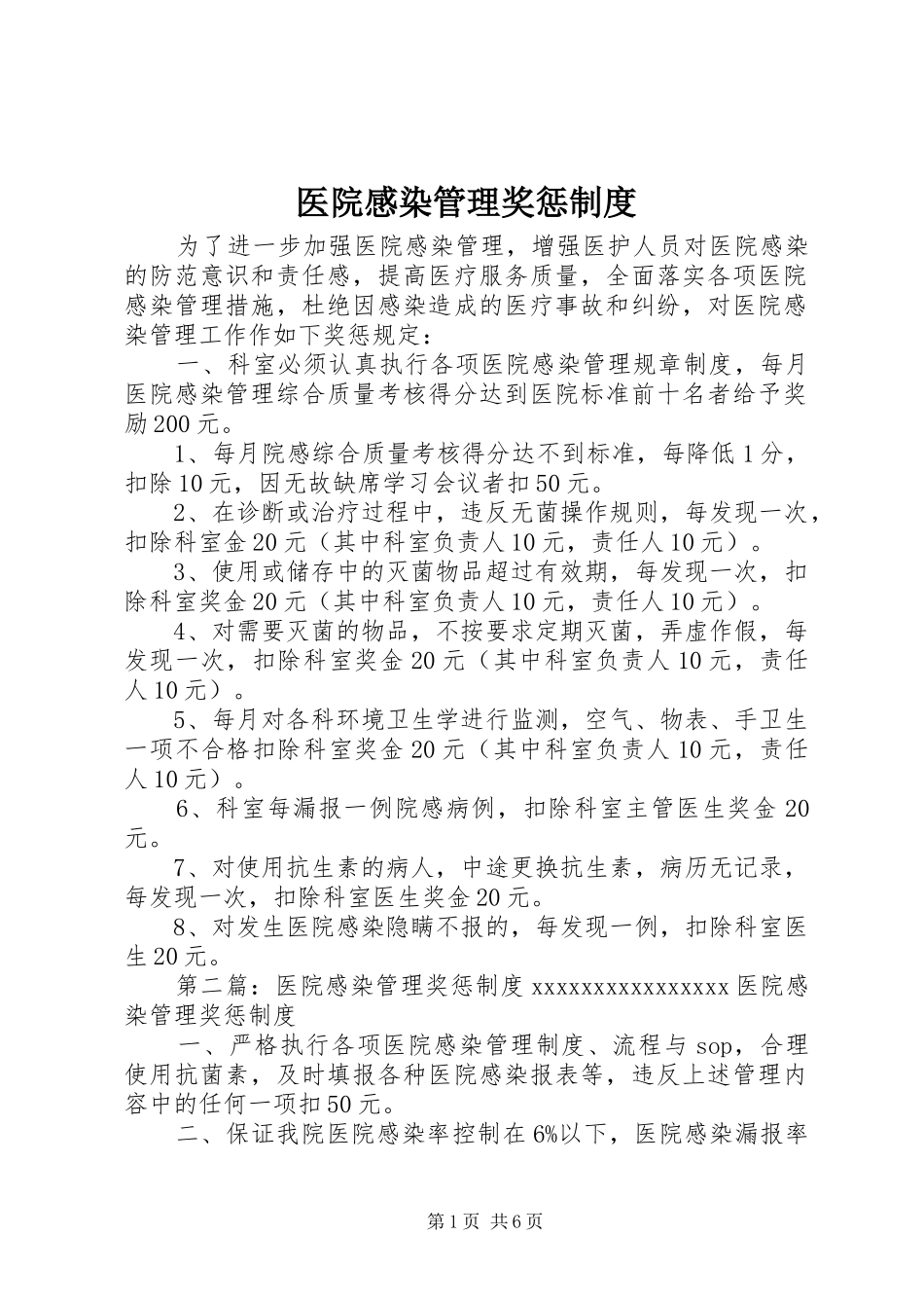 医院感染管理奖惩制度_第1页