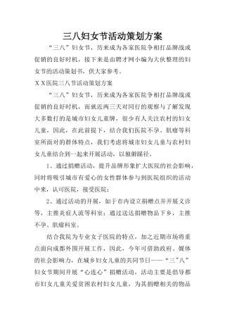 三八妇女节活动策划方案