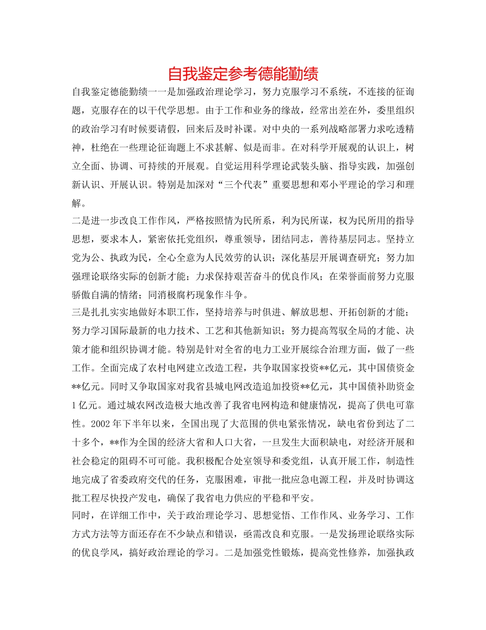 自我鉴定参考德能勤绩 _第1页