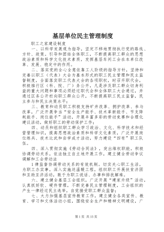 基层单位民主管理制度