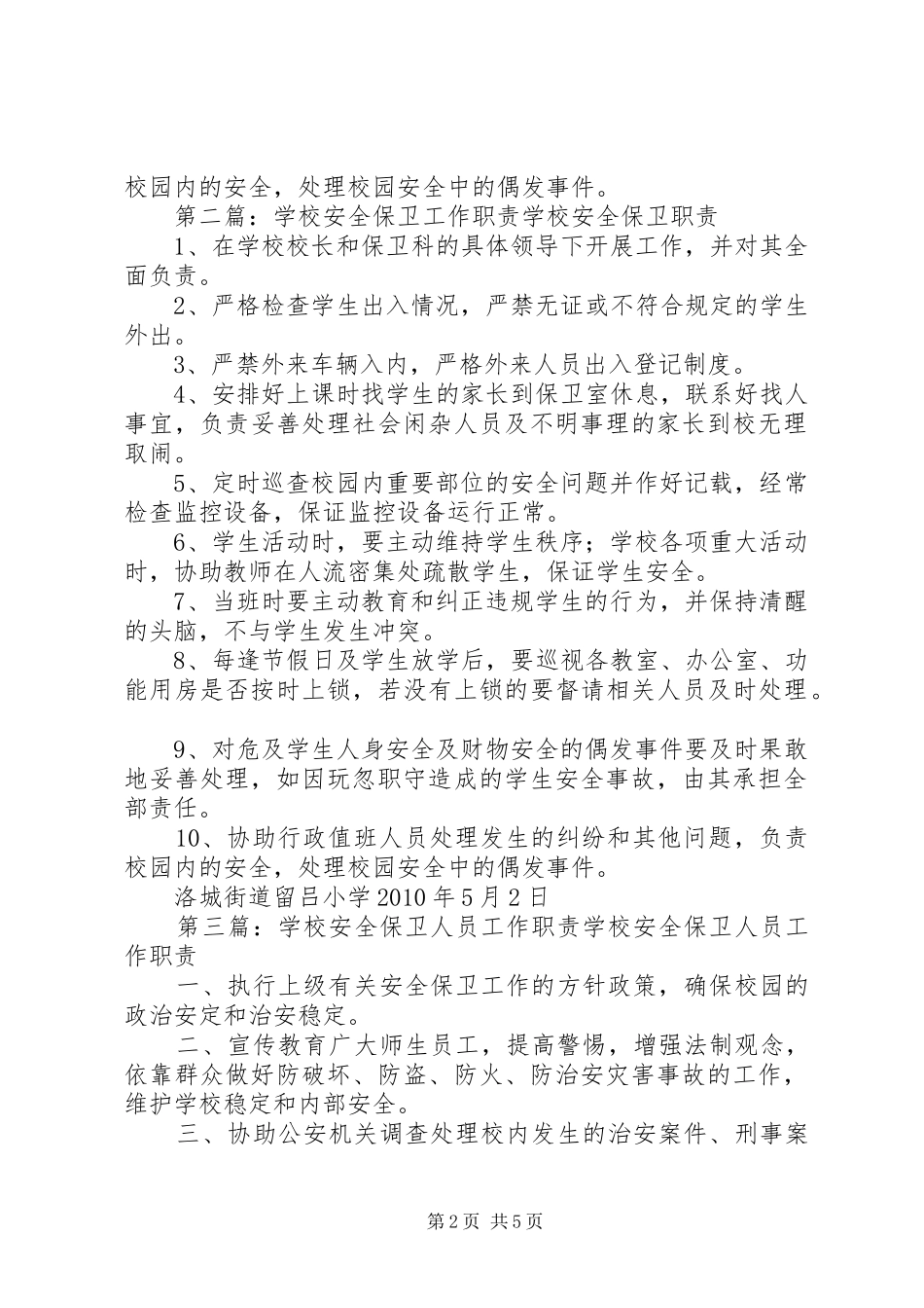 学校安全保卫队职责_第2页
