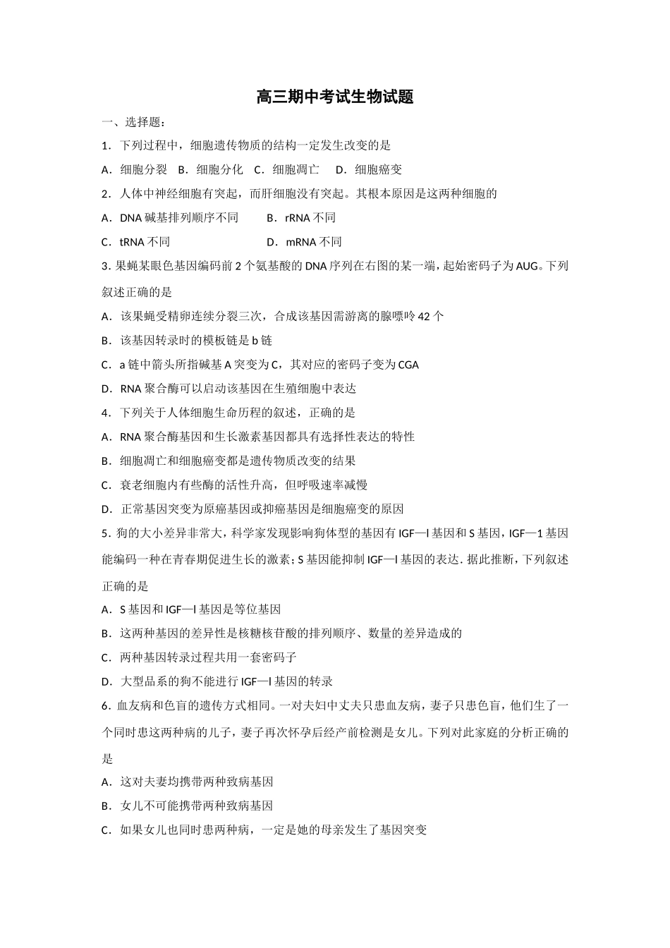 山东省德州市某中学2016届高三上学期期中考试生物试题含答案_第1页
