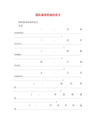 团队建设的途径范文 