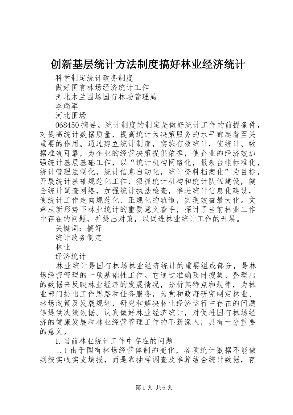 创新基层统计方法制度搞好林业经济统计_第1页