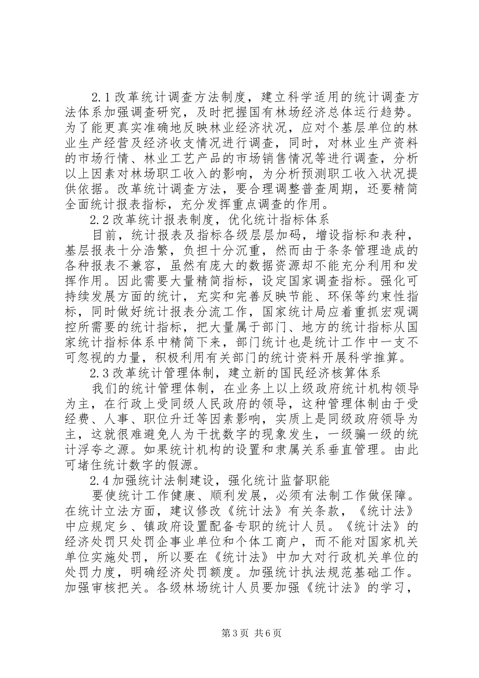 创新基层统计方法制度搞好林业经济统计_第3页