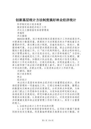 创新基层统计方法制度搞好林业经济统计