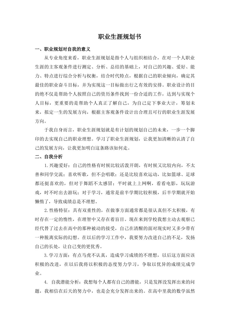 统计学专业职业生涯规划范文_第1页