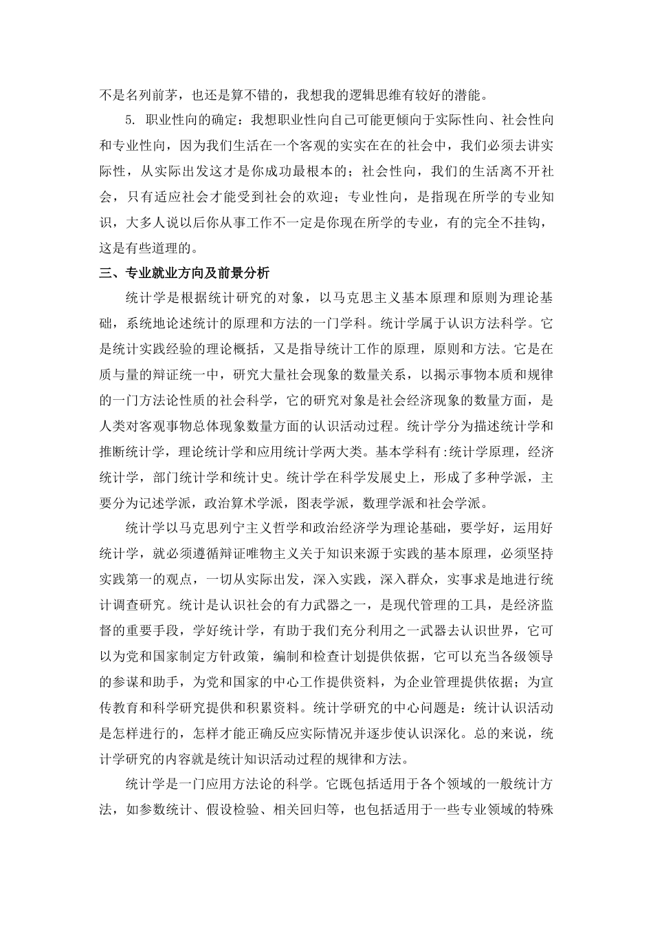 统计学专业职业生涯规划范文_第2页