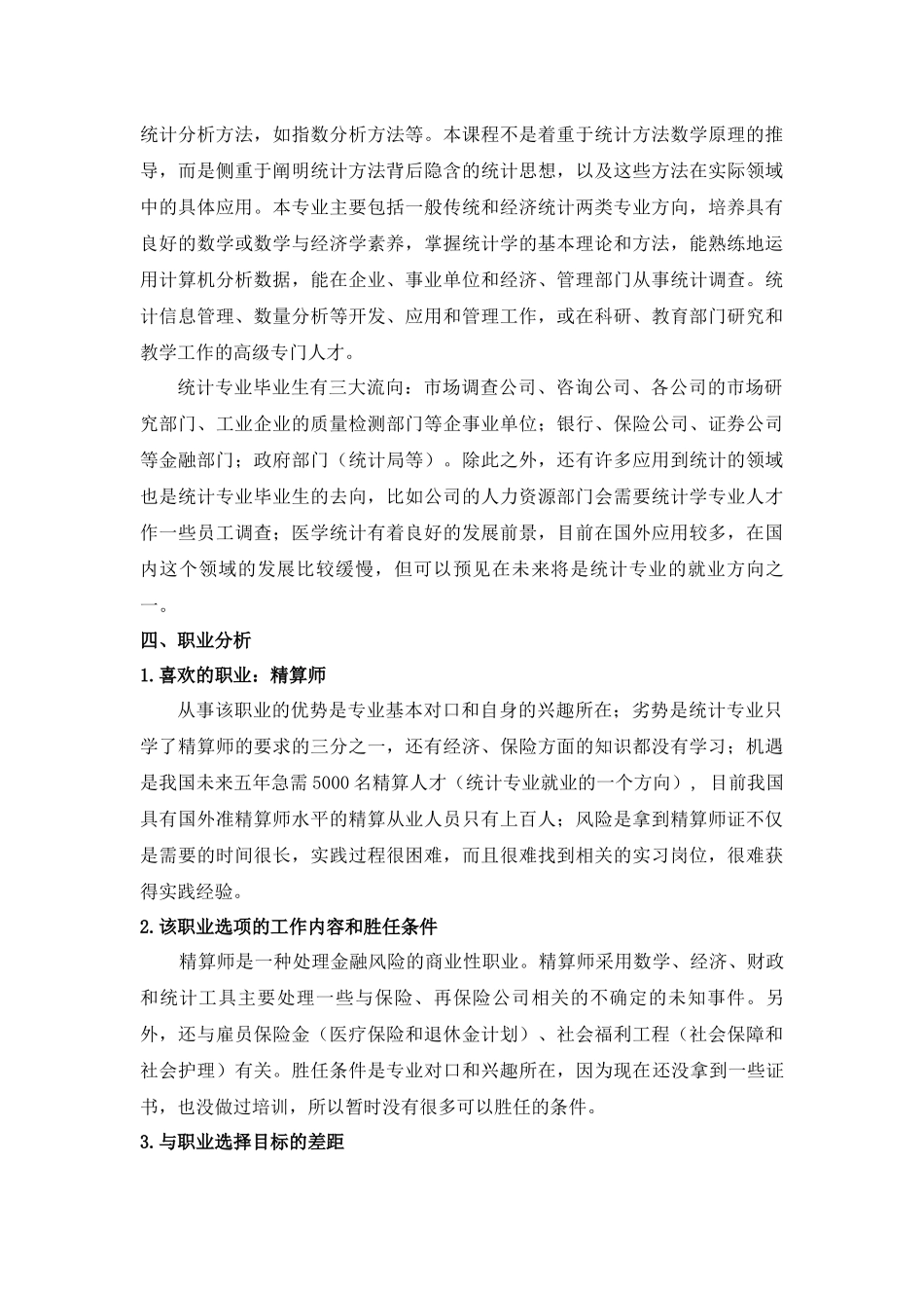 统计学专业职业生涯规划范文_第3页