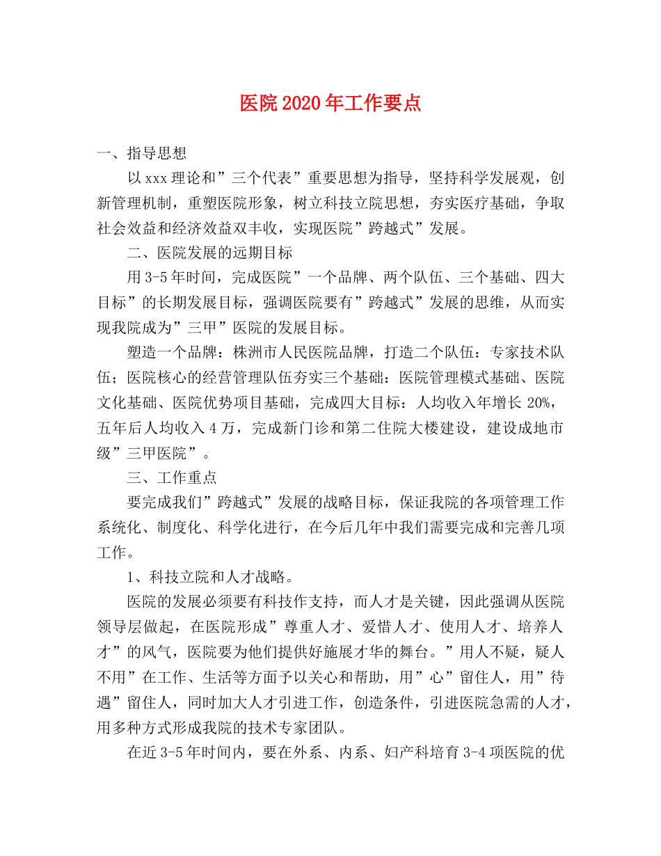 医院2024年工作要点 _第1页
