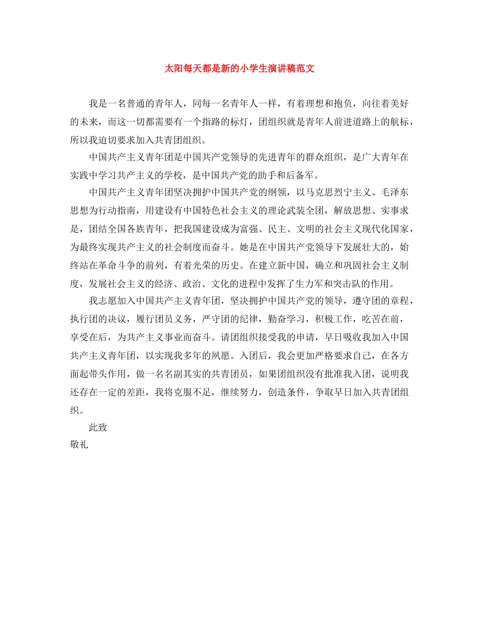 太阳每天都是新的小学生演讲稿范文 _第1页