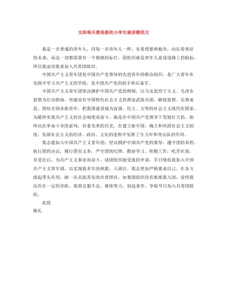 太阳每天都是新的小学生演讲稿范文 