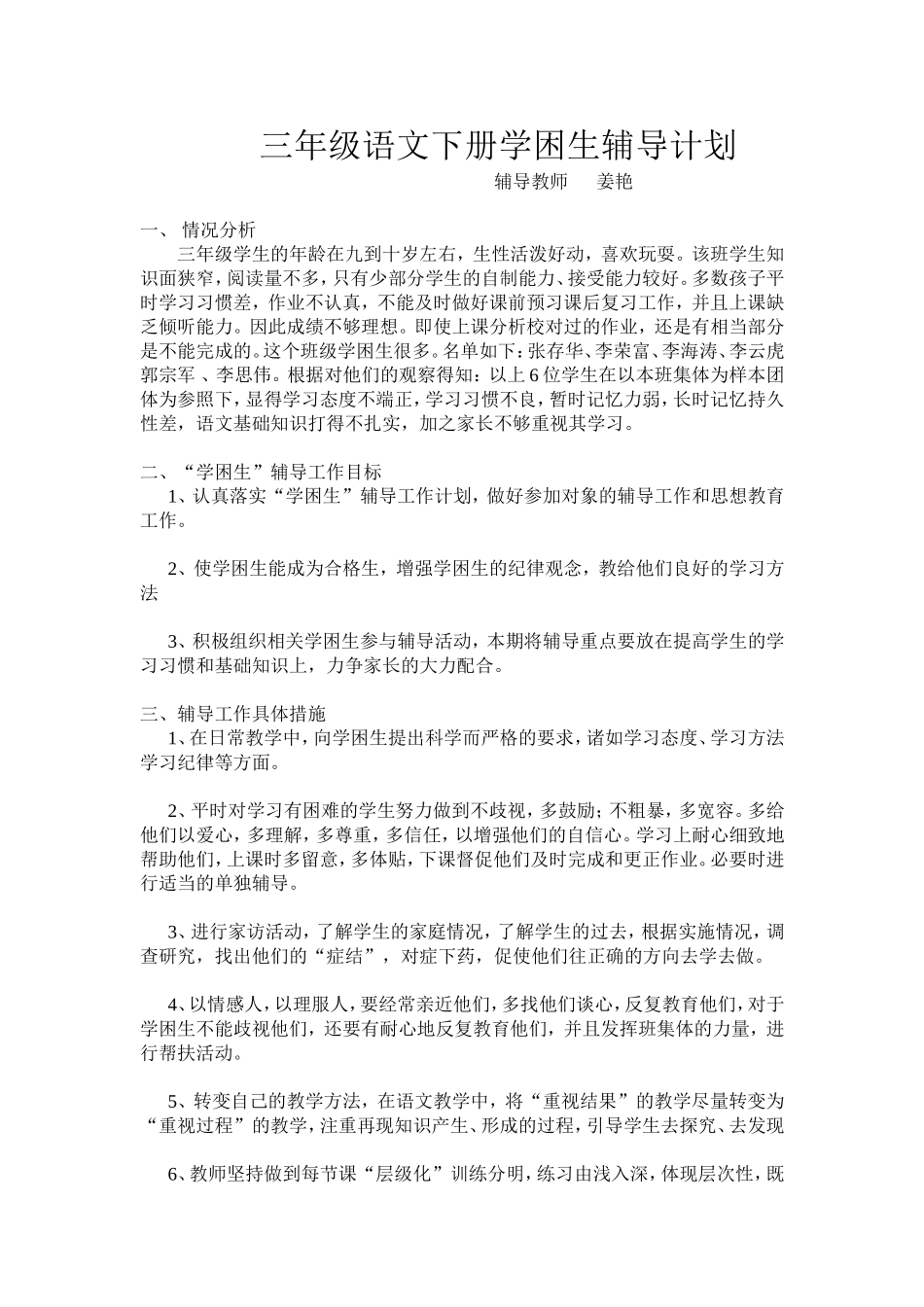 三年级语文学困生辅导计划_第1页