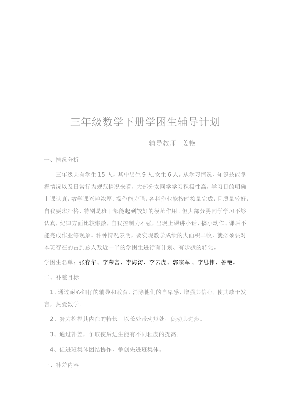 三年级语文学困生辅导计划_第3页