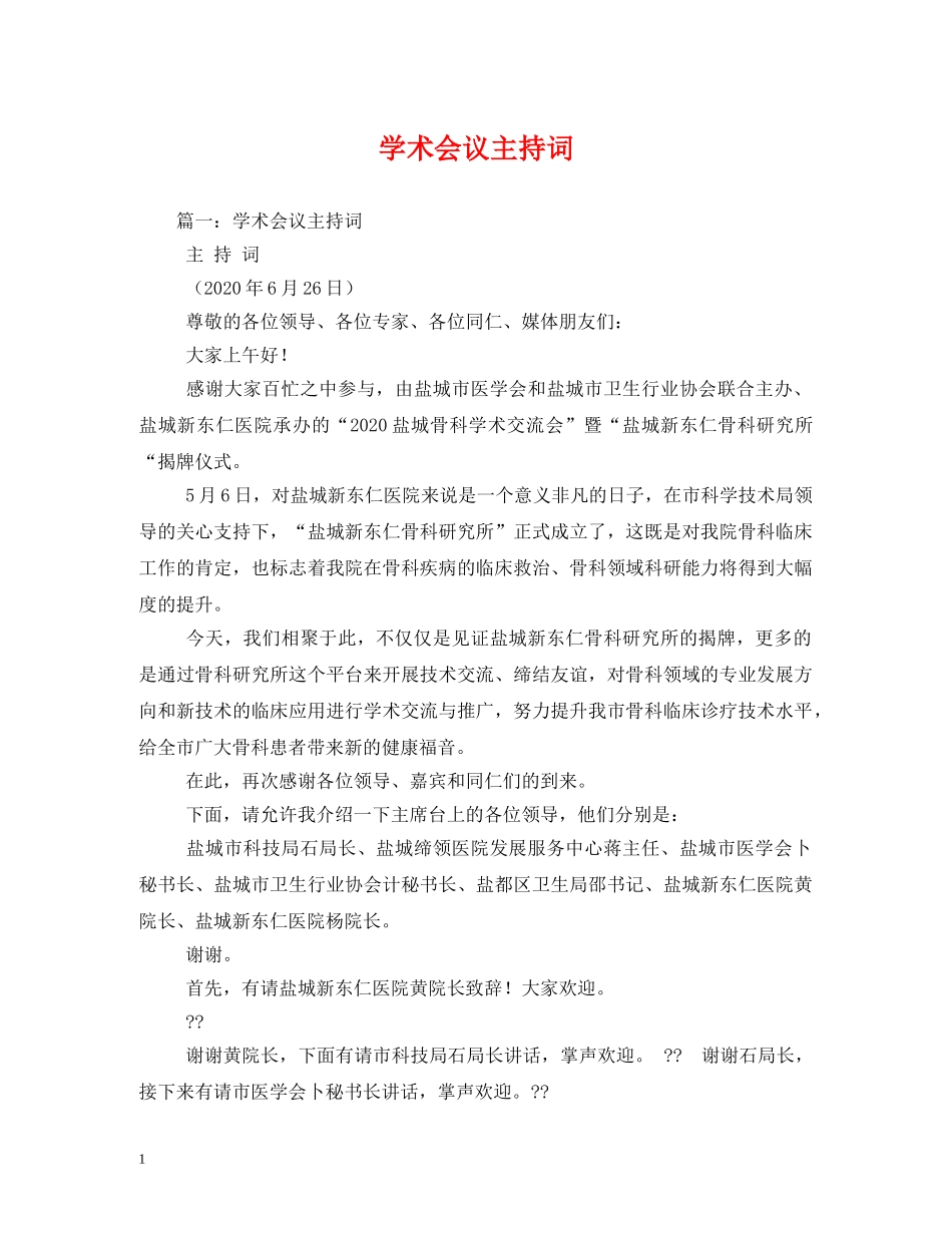 学术会议主持词 _第1页