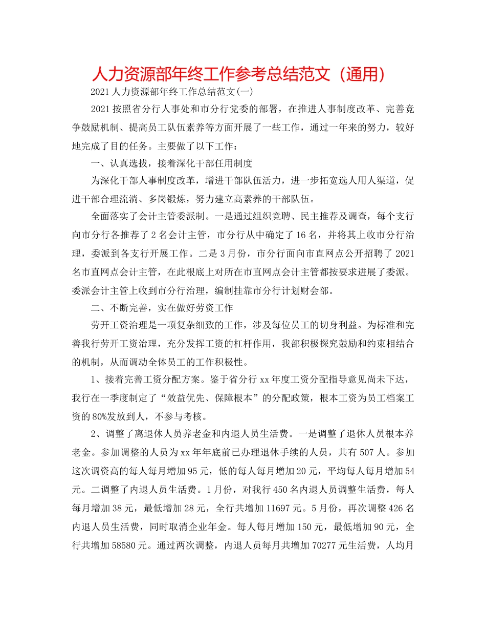 人力资源部年终工作参考总结范文（通用） _第1页