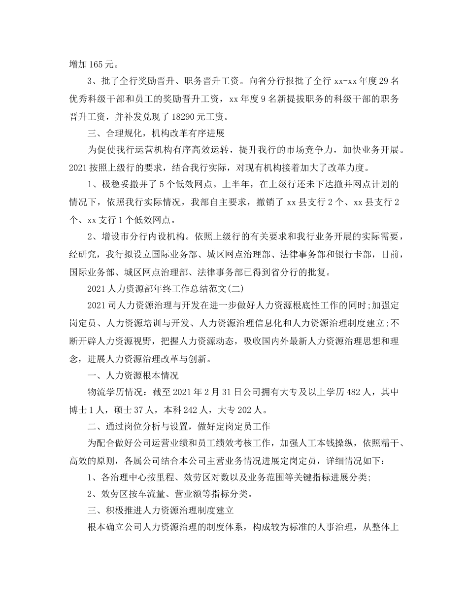 人力资源部年终工作参考总结范文（通用） _第2页