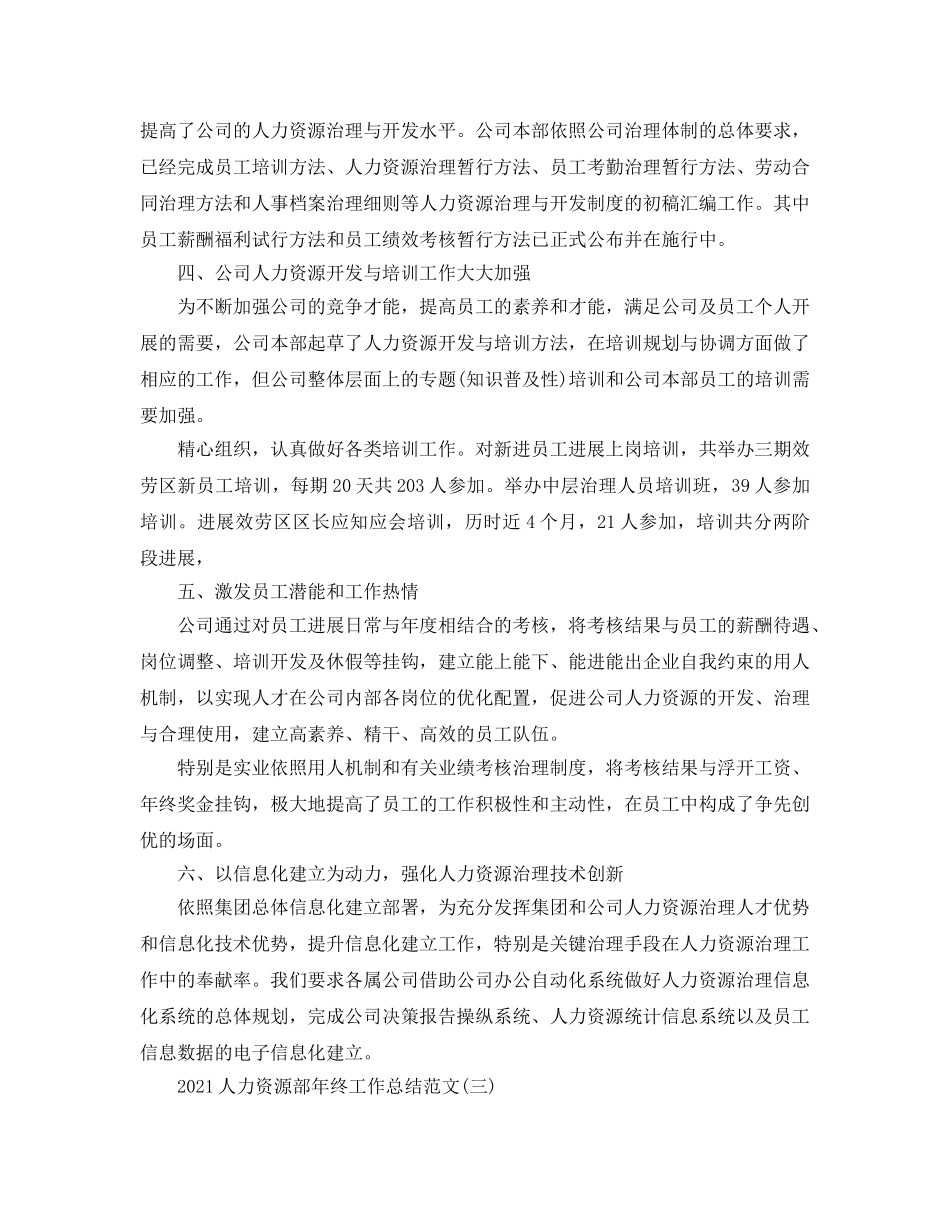 人力资源部年终工作参考总结范文（通用） _第3页