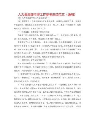 人力资源部年终工作参考总结范文（通用） 
