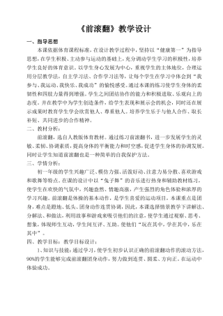 《前-滚-翻》教学设计