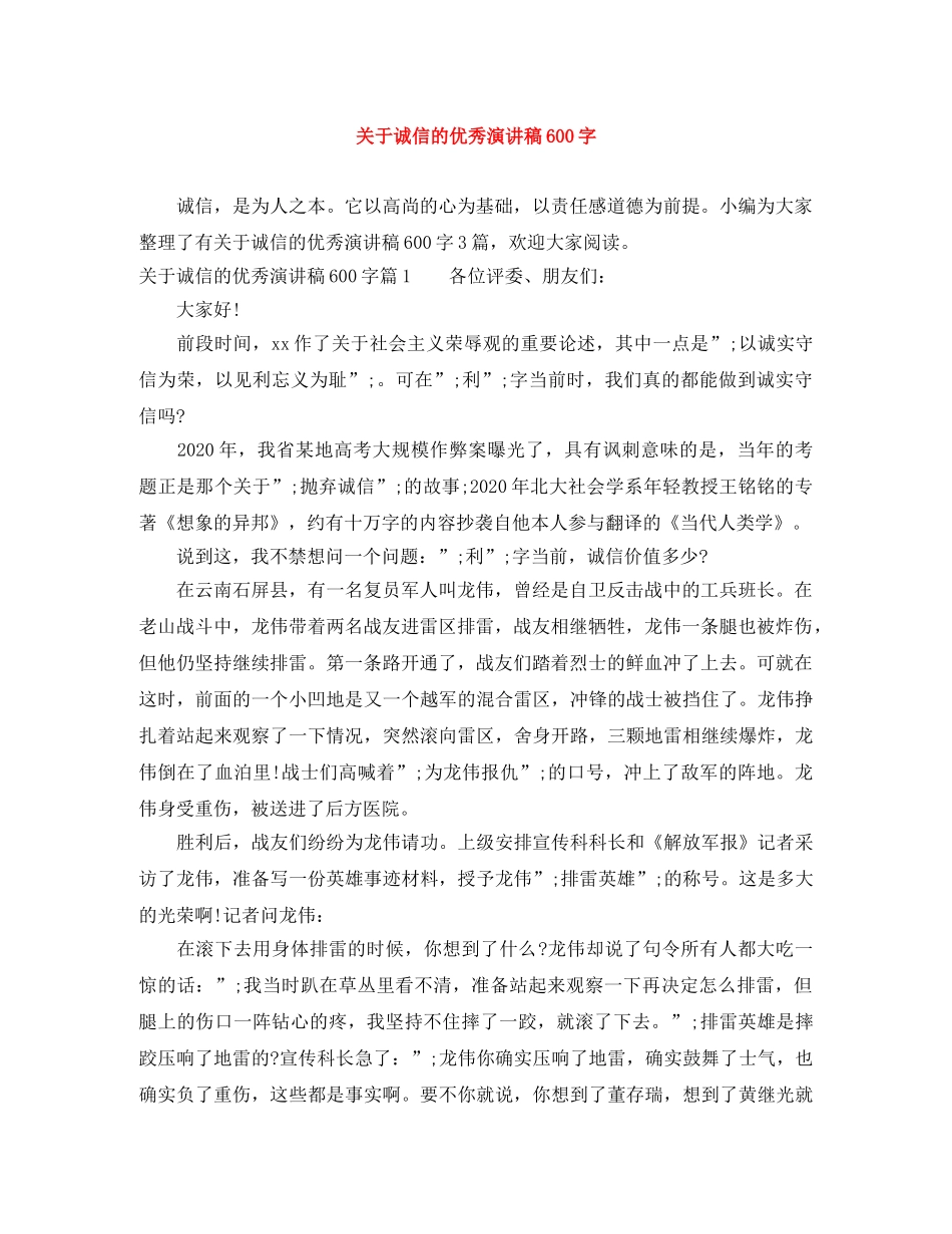 关于诚信的优秀演讲稿600字 _第1页