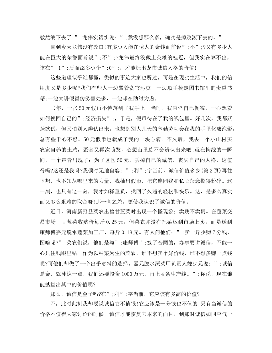 关于诚信的优秀演讲稿600字 _第2页