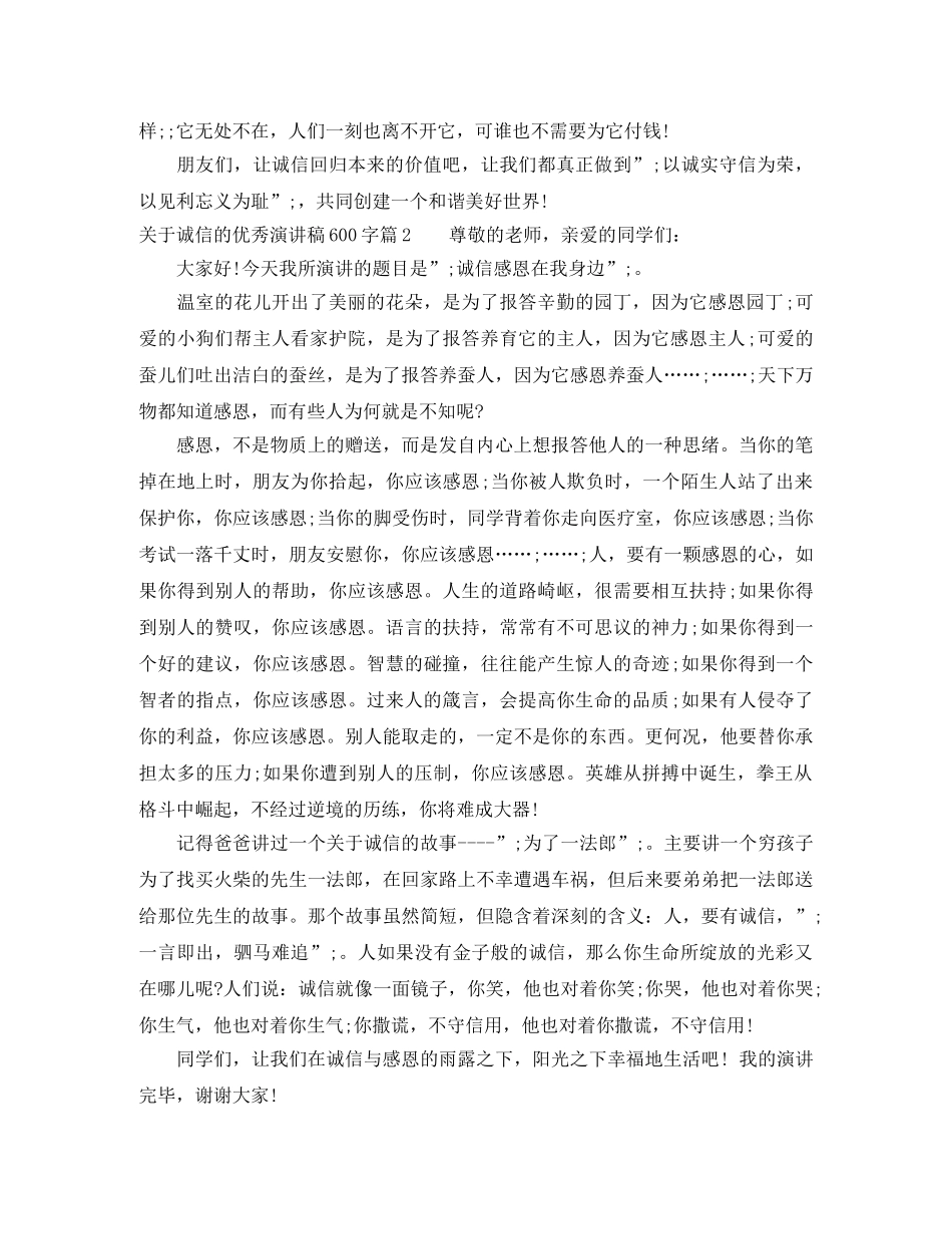 关于诚信的优秀演讲稿600字 _第3页