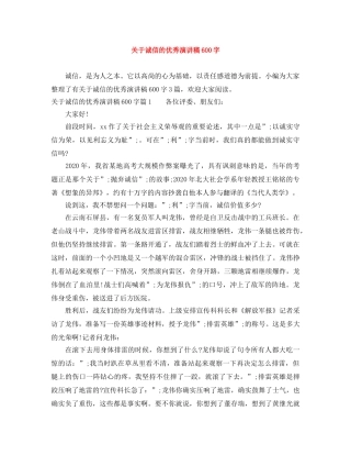 关于诚信的优秀演讲稿600字 