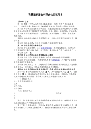 私募股权基金有限合伙协议范本