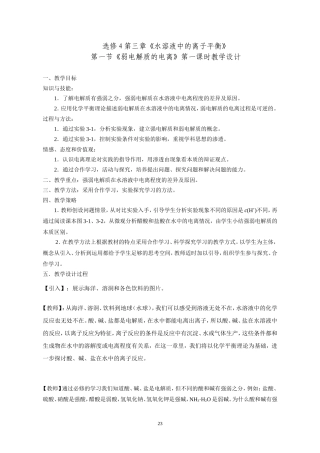 《弱电解质的电离》(第一课时)教学设计