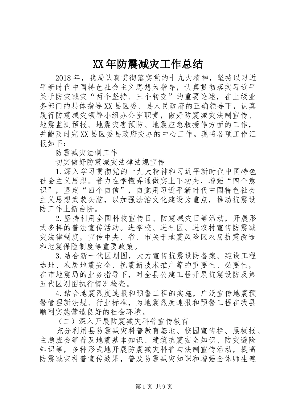XX年防震减灾工作总结_第1页