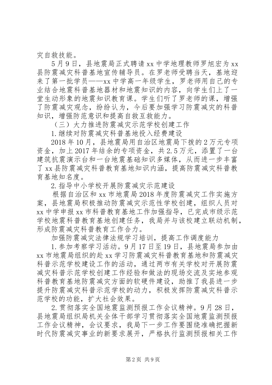XX年防震减灾工作总结_第2页