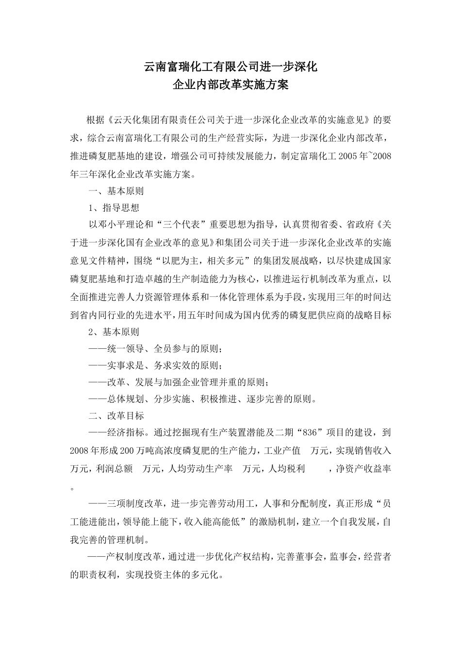 深化企业内部改革方案_第1页