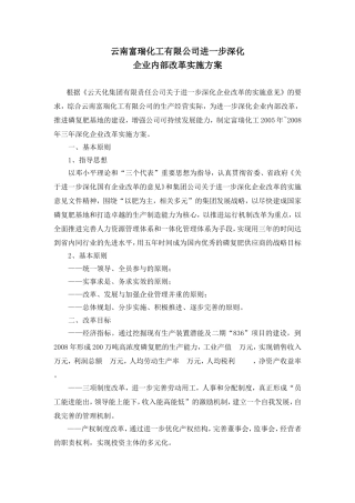 深化企业内部改革方案