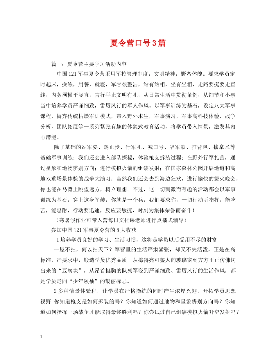 夏令营口号3篇 (2) _第1页