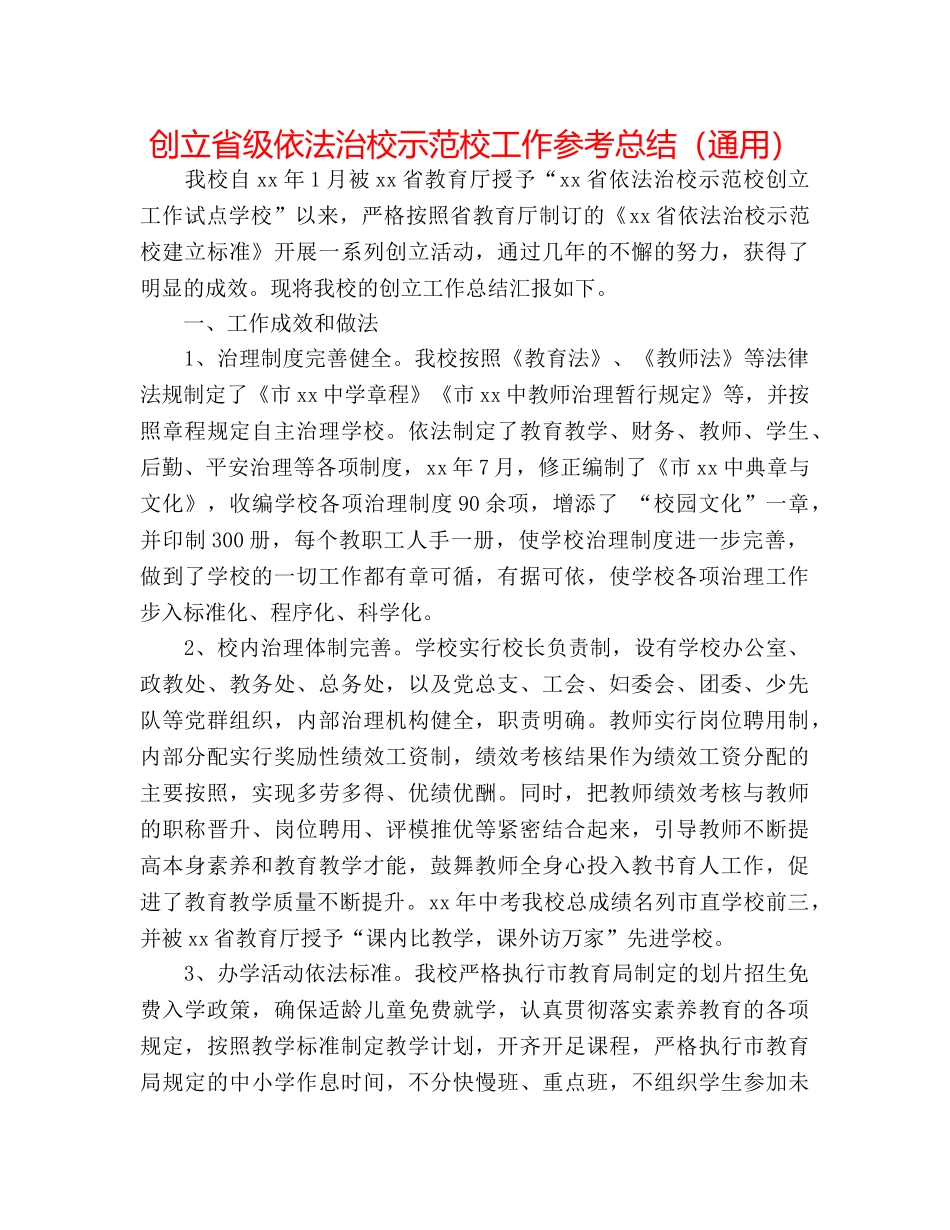 创建省级依法治校示范校工作参考总结（通用） _第1页