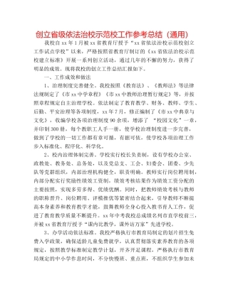 创建省级依法治校示范校工作参考总结（通用） 