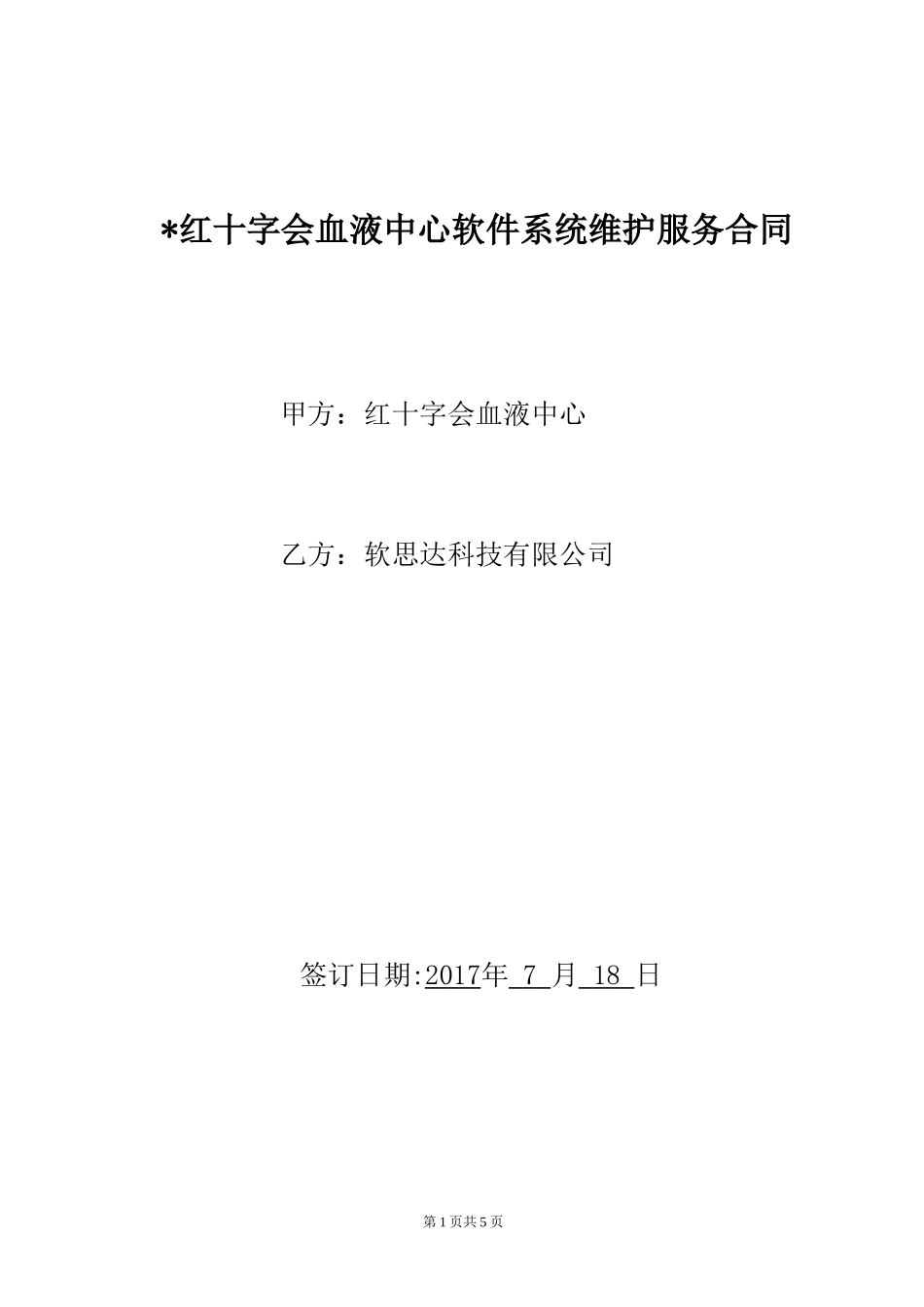 软件系统维护服务合同(标准)_第1页