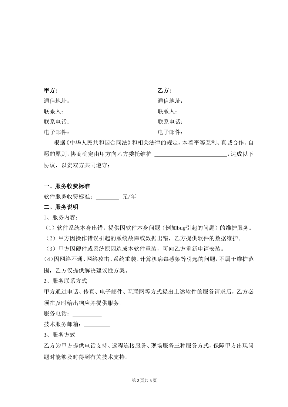 软件系统维护服务合同(标准)_第2页